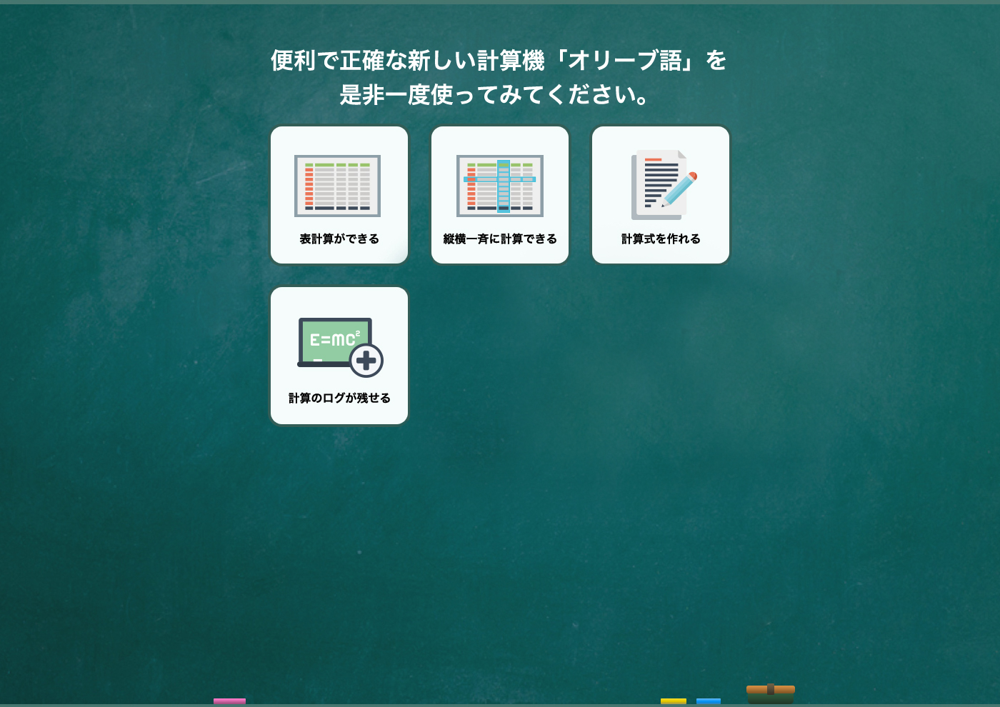 便利で正確な新しい計算機「オリーブ語」を是非一度使ってみてください。表計算ができる、縦横一斉に計算できる、計算式を作れる、計算のログが残せる、プログラムができる、プログラムを渡せる