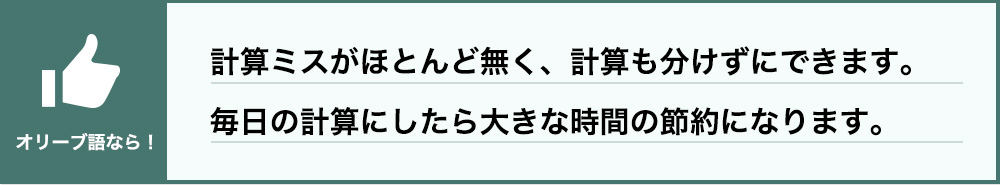 オリーブ語なら！計算ミスがほとんど無く、計算も分けずにできます。毎日の計算にしたら大きな時間の節約になります。