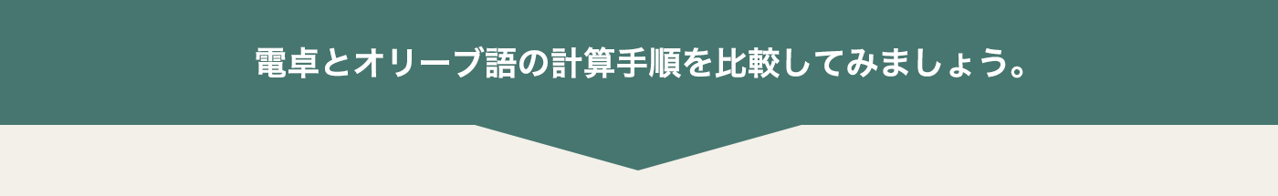 電卓とオリーブ語計算手順を比較してみましょう。