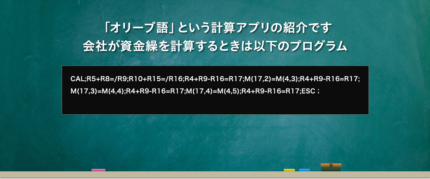 「オリーブ語」という計算アプリの紹介です会社が資金繰を計算するときは以下のプログラム