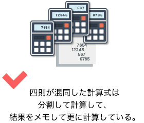 四則が混在した計算式は分割して計算して、結果をメモして更に計算している。