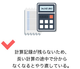 計算記録が残らないため、長い計算の途中で分からなくなるとやり直している。