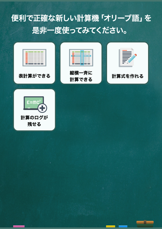 便利で正確な新しい計算機「オリーブ語」を是非一度使ってみてください。表計算ができる、縦横一斉に計算できる、計算式を作れる、計算のログが残せる、プログラムができる、プログラムを渡せる