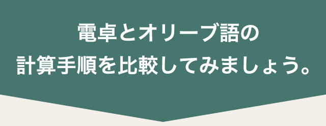 電卓とオリーブ語計算手順を比較してみましょう。