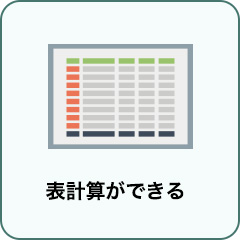 表計算ができる