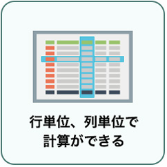 行単位、列単位で計算ができる