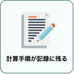 計算手順が記録に残る